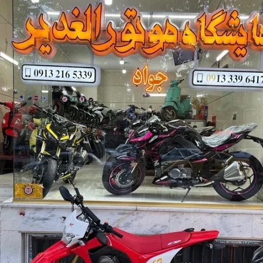 نمایشگاه موتور الغدیر (جواد سیکلت)
