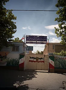 دبستان پسرانه شهید محلاتی