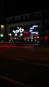 پیتزا حاتم