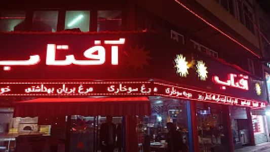 پیتزا آفتاب