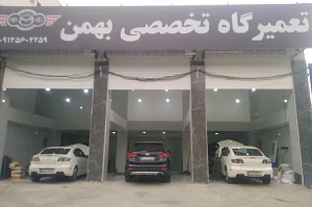 تعمیرگاه تخصصی بهمن مزدا