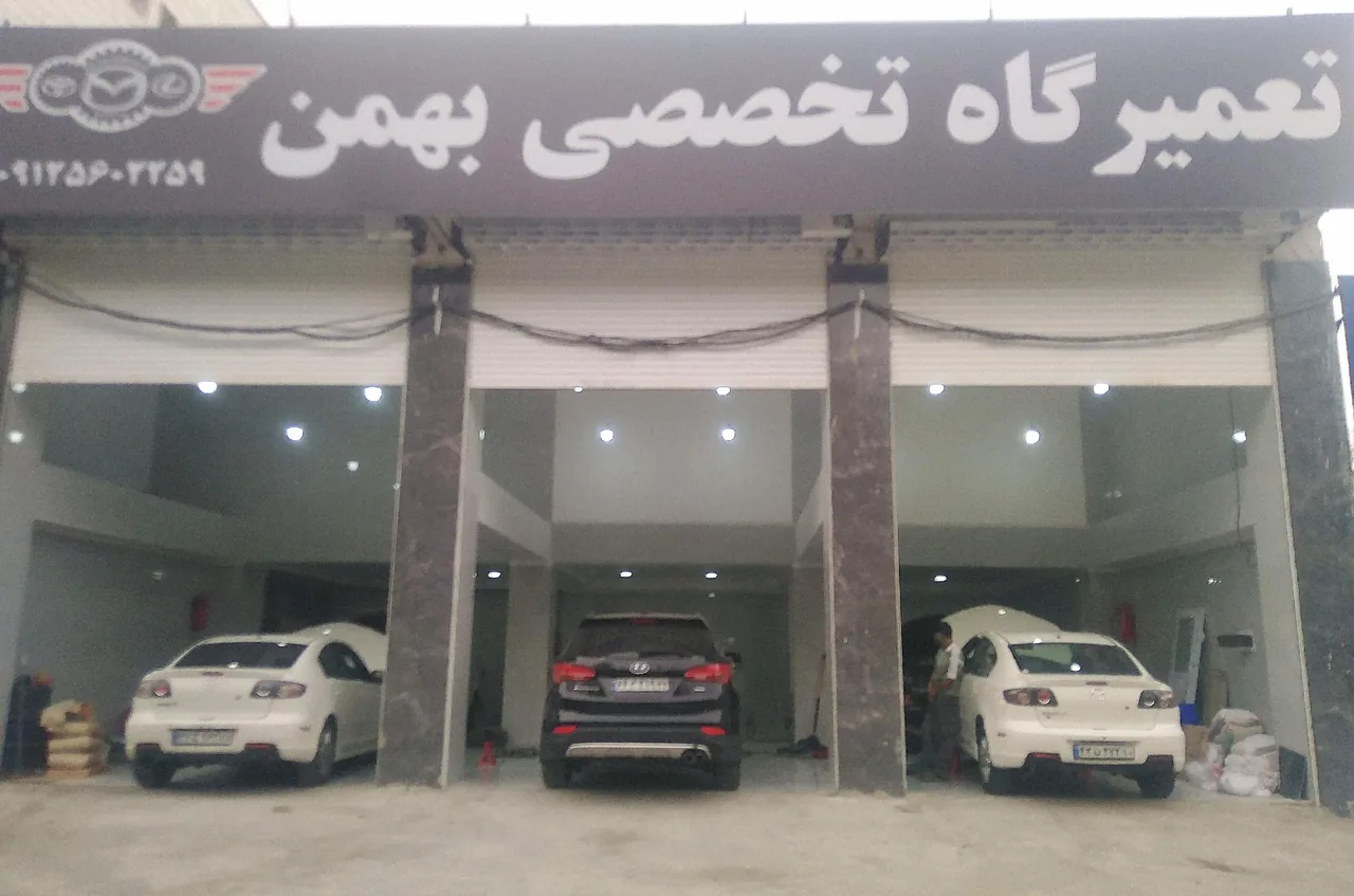 تعمیرگاه تخصصی بهمن مزدا