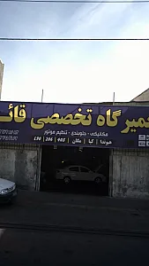 تعمیرگاه تخصصی قائم