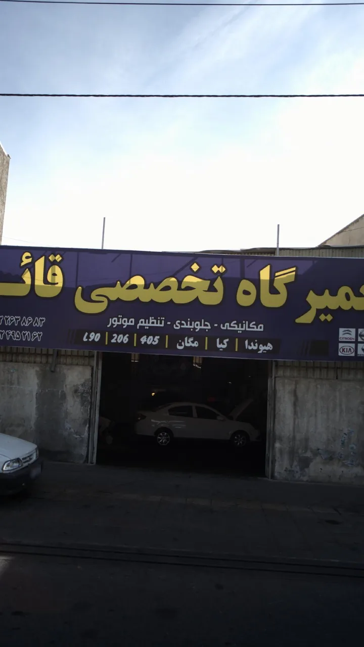 تعمیرگاه تخصصی قائم