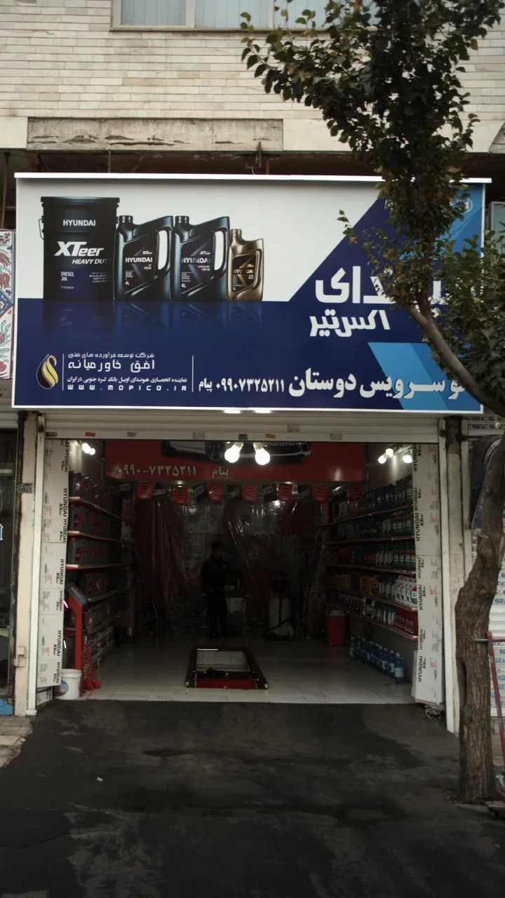 اتوسرویس دوستان