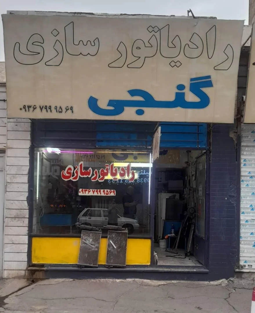 رادیاتور سازی گنجی