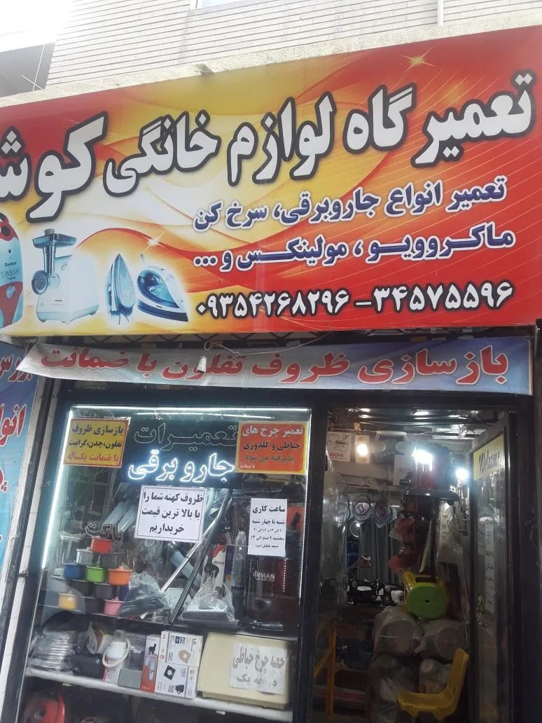 تعمیرگاه لوازم خانگی کوشا