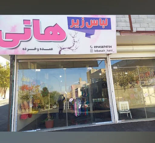 لباس زیر هانی