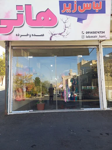 لباس زیر هانی - پوشاک زنانه در تبریز