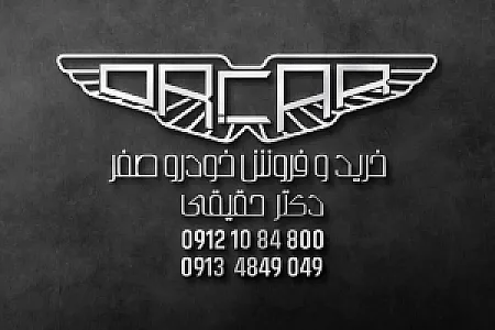 دفتر فروش خودرو دکتر حقیقی