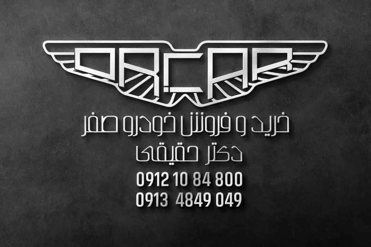 دفتر فروش خودرو دکتر حقیقی