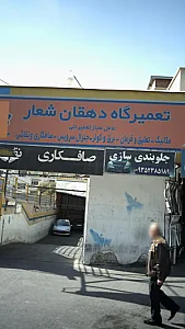 تعمیرگاه دهقان شعار