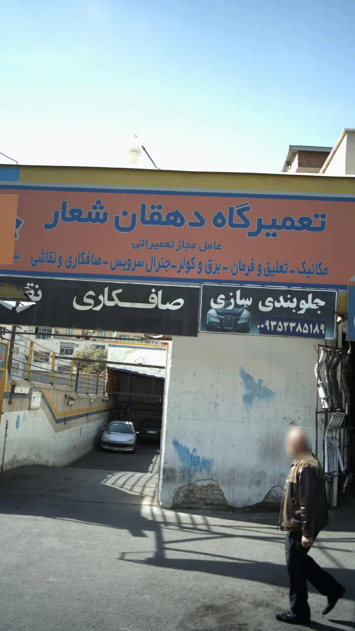 تعمیرگاه دهقان شعار