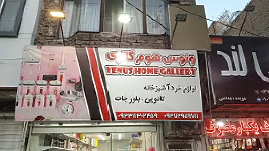 فروشگاه خانه زیبا شعبه ۲