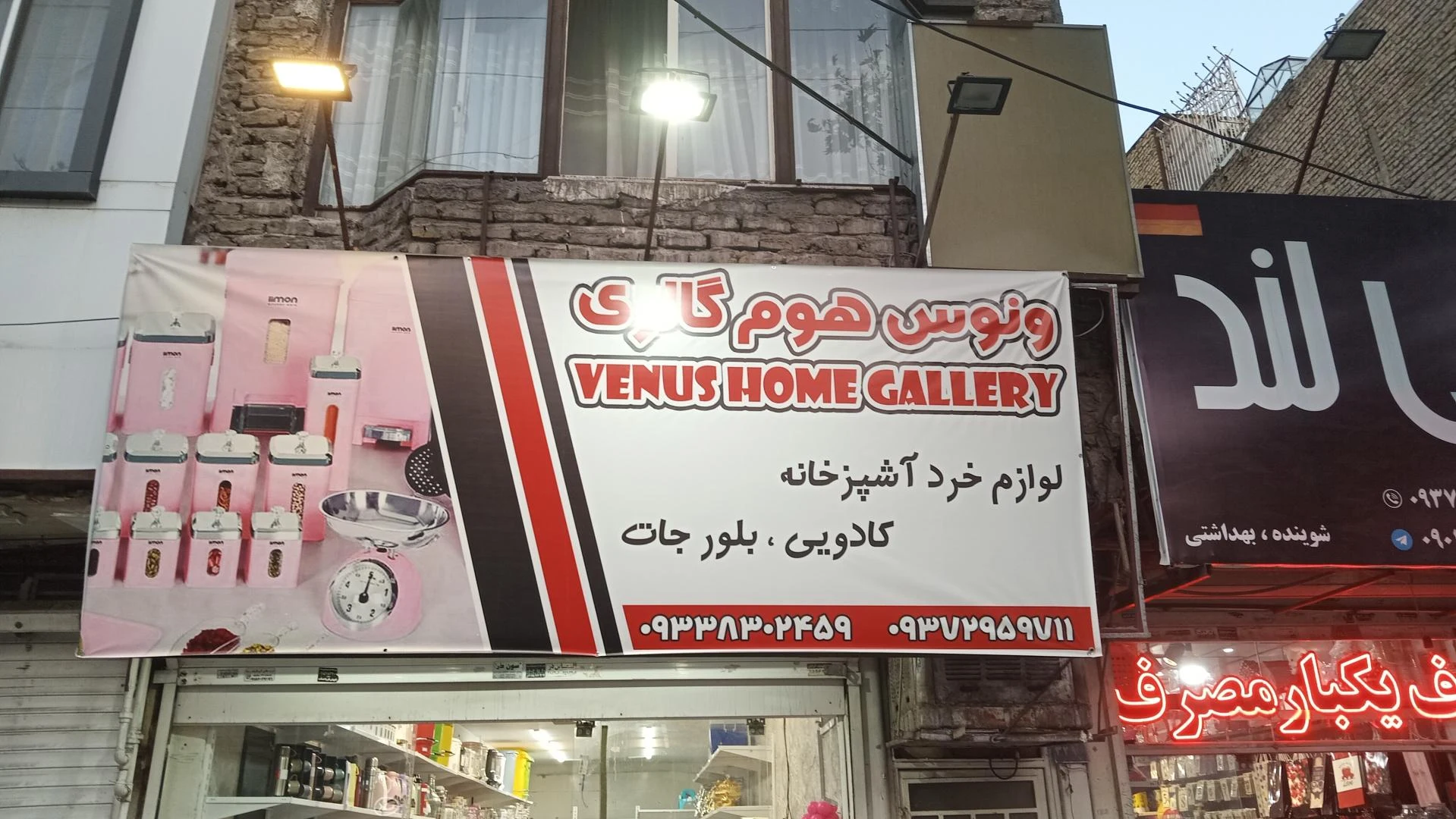 فروشگاه خانه زیبا شعبه ۲