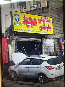 مکانیکی و جلوبندی مجید