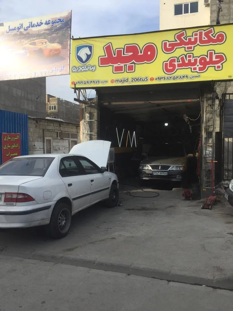 مکانیکی و جلوبندی مجید - تصویر 4