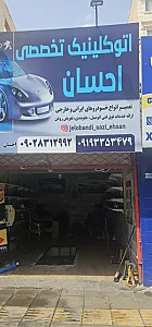تعمیرگاه وجلوبندی سازی احسان