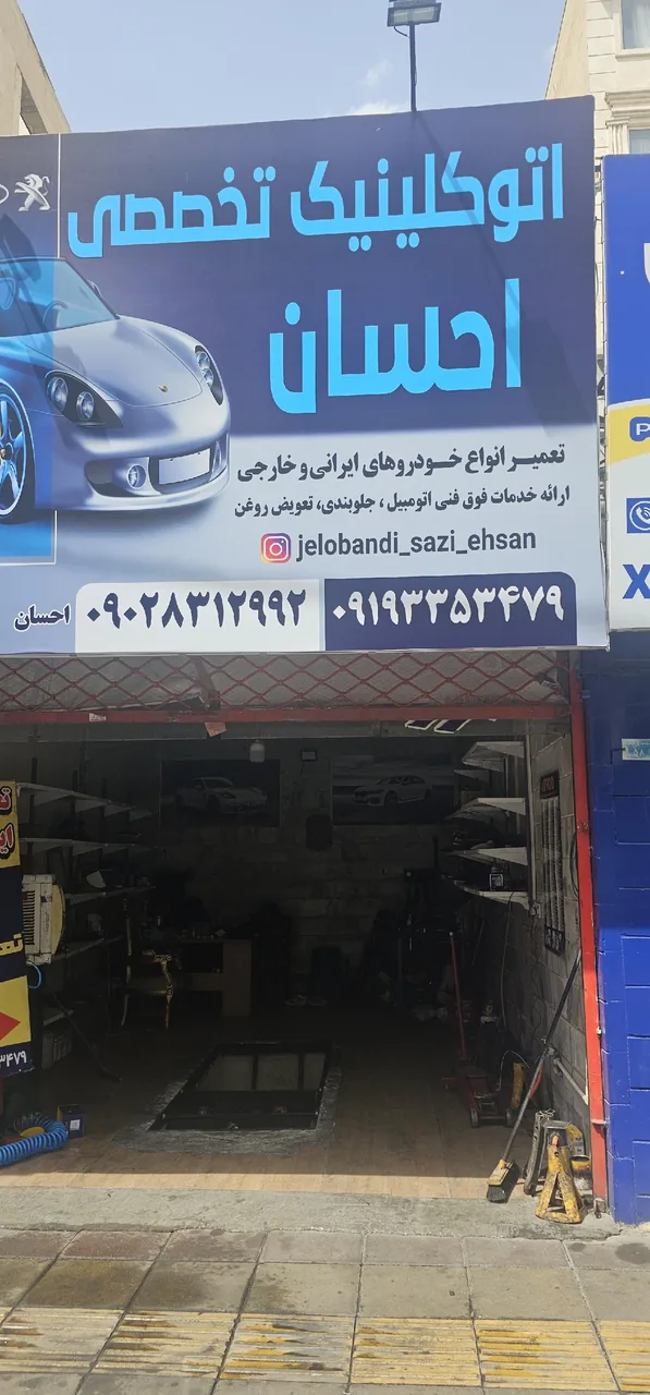 تعمیرگاه وجلوبندی سازی احسان