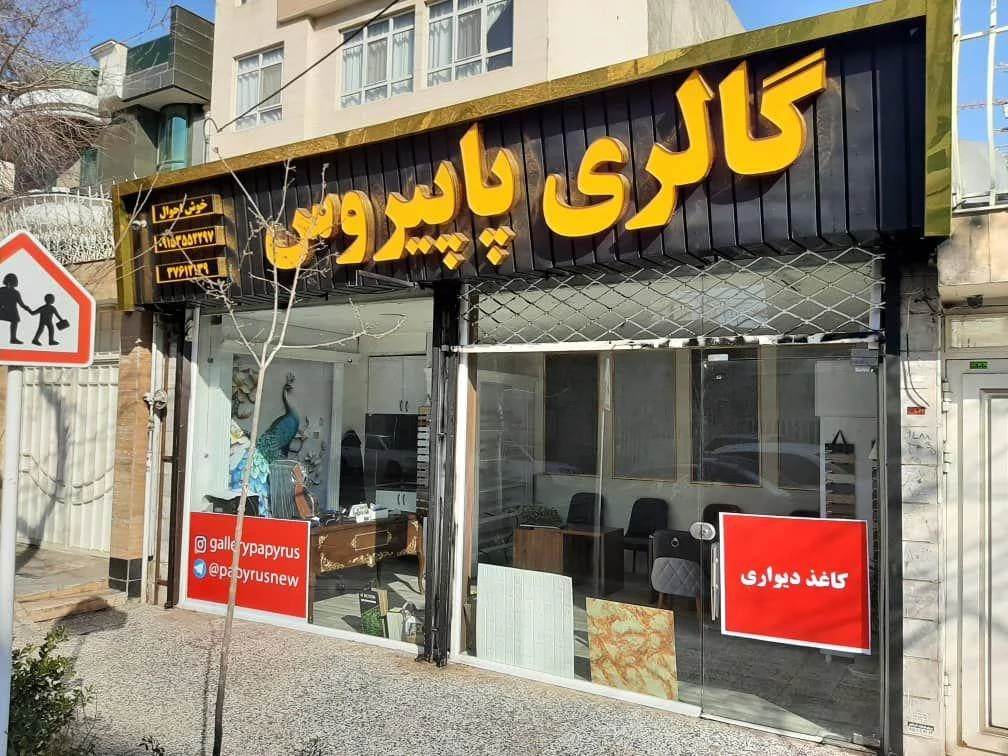 گالری پاپیروس کاغذ دیواری پارکت - تصویر 5
