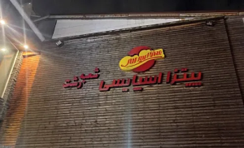 پیتزا اسپایسی