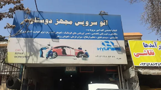 تعمیرگاه داود