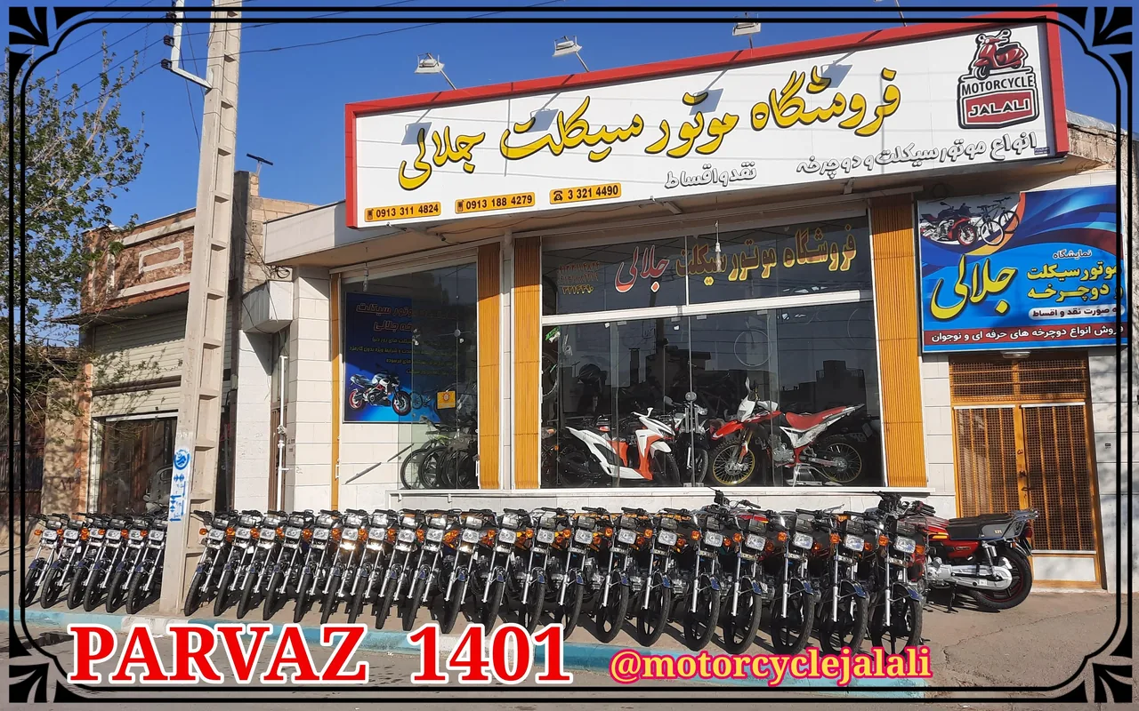 فروشگاه موتورسیکلت جلالی - تصویر 3