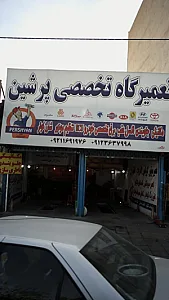 تعمیرگاه تخصصی پرشین
