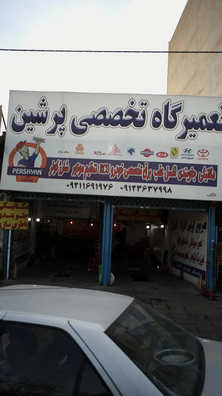 تعمیرگاه تخصصی پرشین
