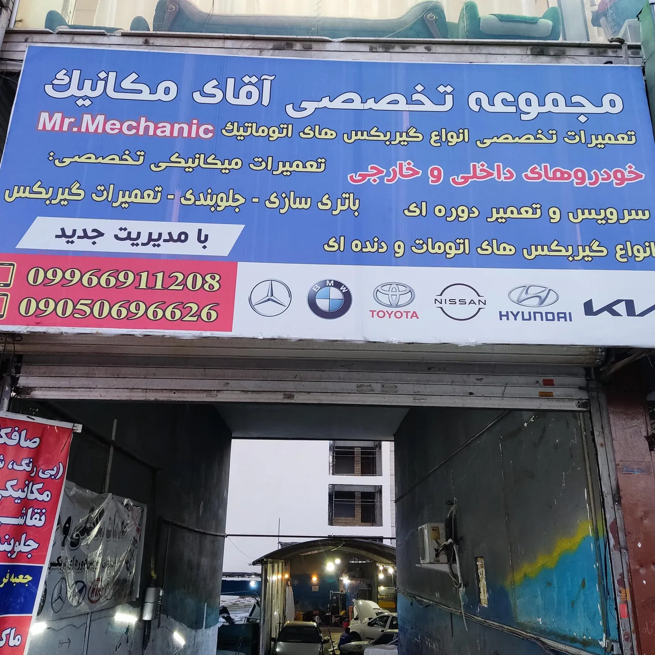 تعمیرگاه شبانه روزی آقای مکانیک