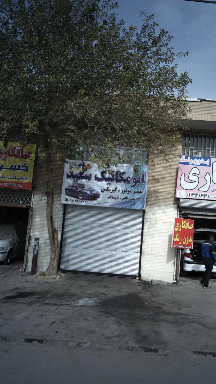 اتومکانیک سعید