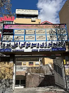 کلینیک رادیولوژی و سونوگرافی دکتر پروا