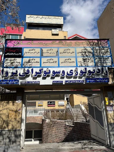 کلینیک رادیولوژی و سونوگرافی دکتر پروا