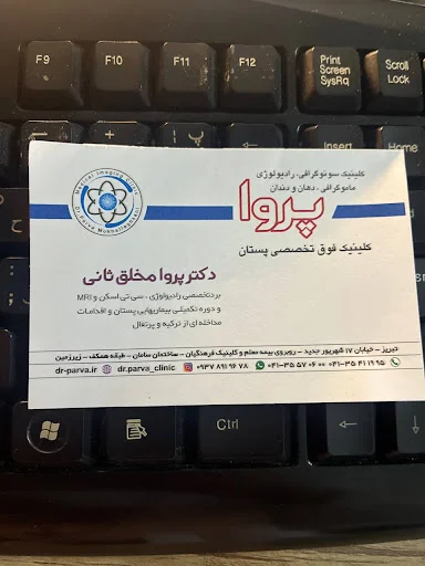 کلینیک رادیولوژی و سونوگرافی دکتر پروا - تصویر 2
