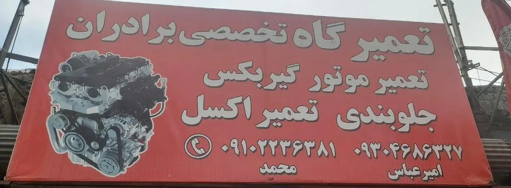 تعمیرگاه تخصصی برادران