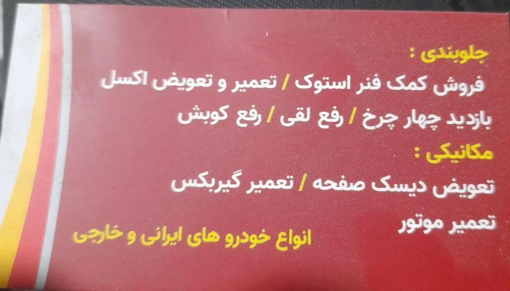 تعمیرگاه تخصصی برادران - تصویر 2