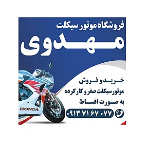 موتورسیکلت مهدوی