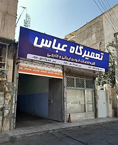 تعمیرگاه خودروهای خارجی و ایرانی عباس