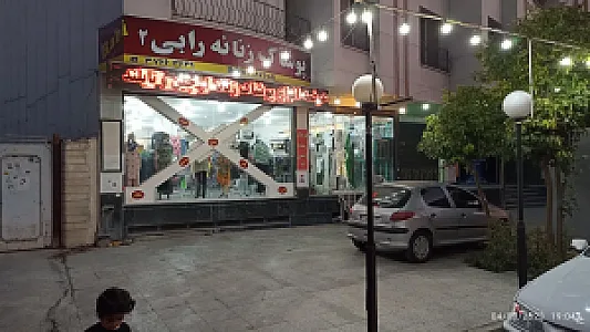 پوشاک زنانه رابی ۲