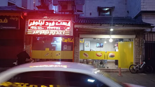 فست فود نیلوفر