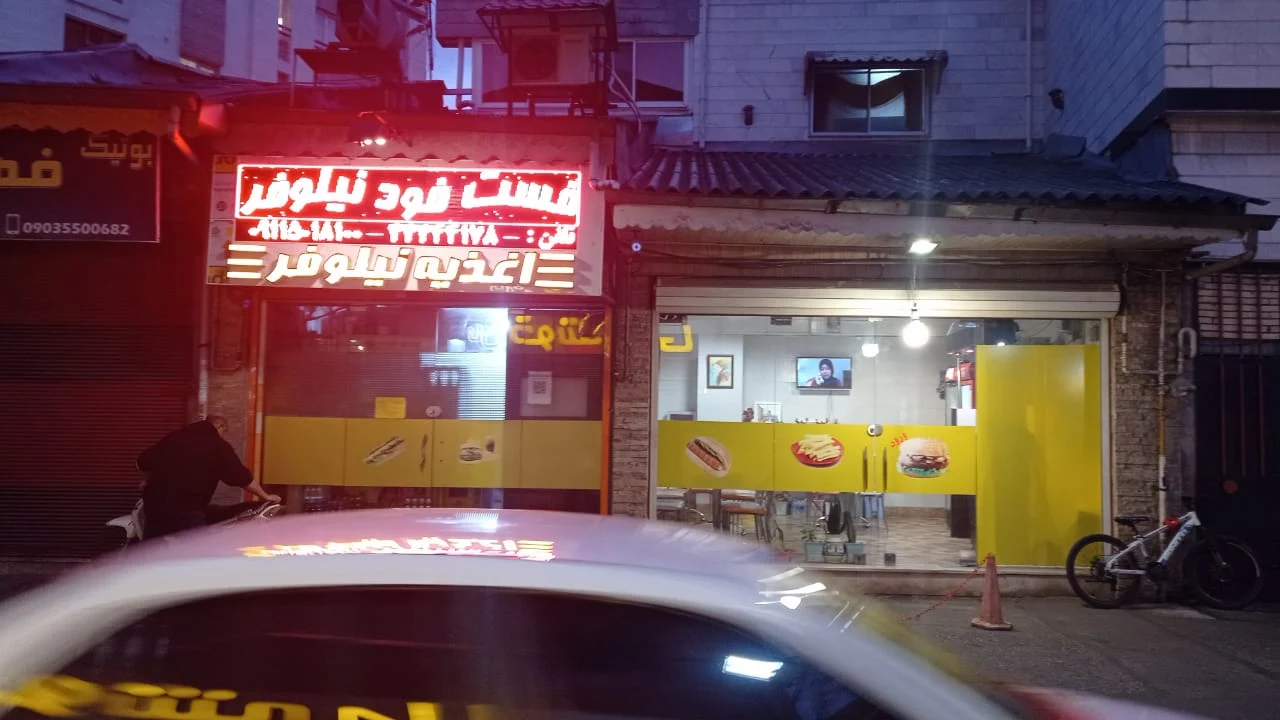 فست فود نیلوفر