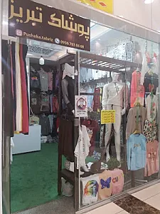 فروشگاه پوشاک لیل‌آباد