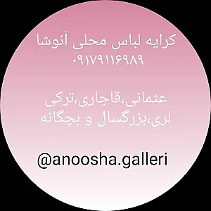گالری لباس محلی آنوشا