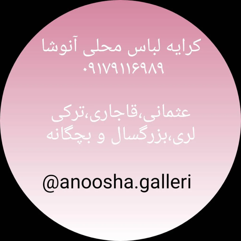 گالری لباس محلی آنوشا
