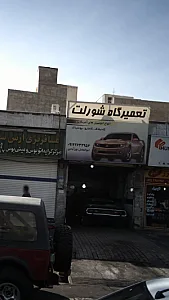 تعمیرگاه شورلت