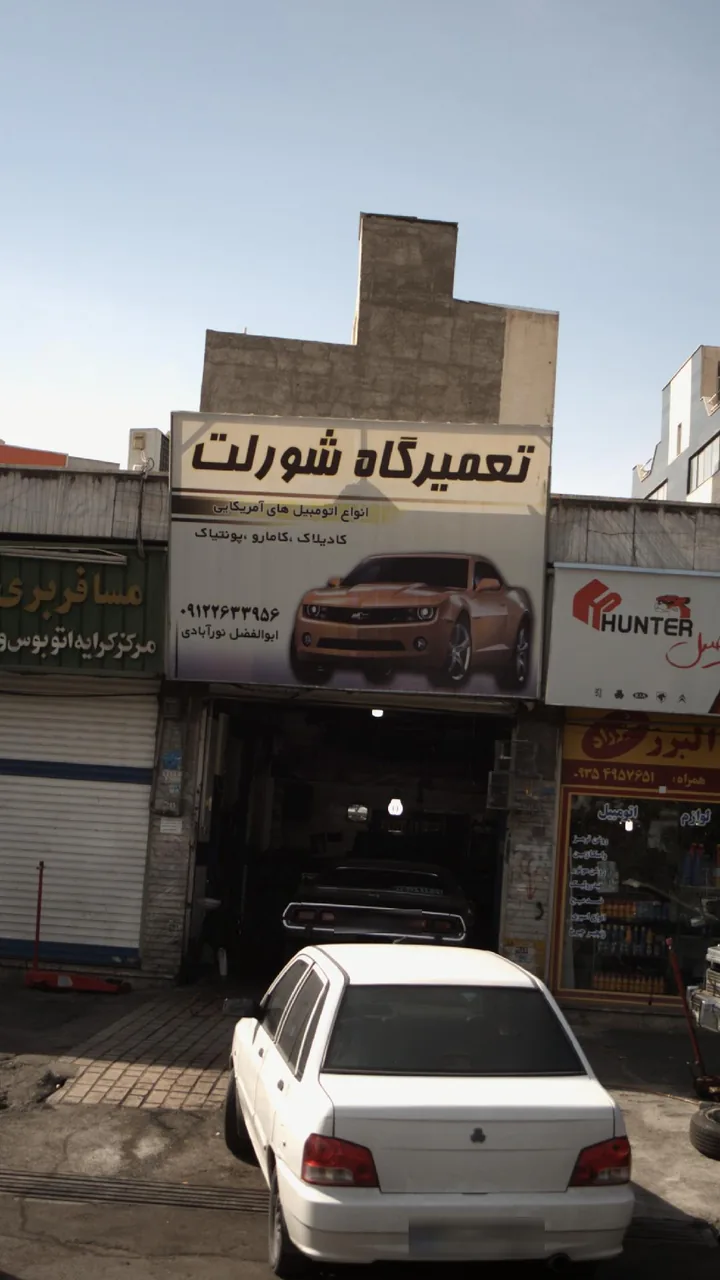 تعمیرگاه شورلت - تصویر 2