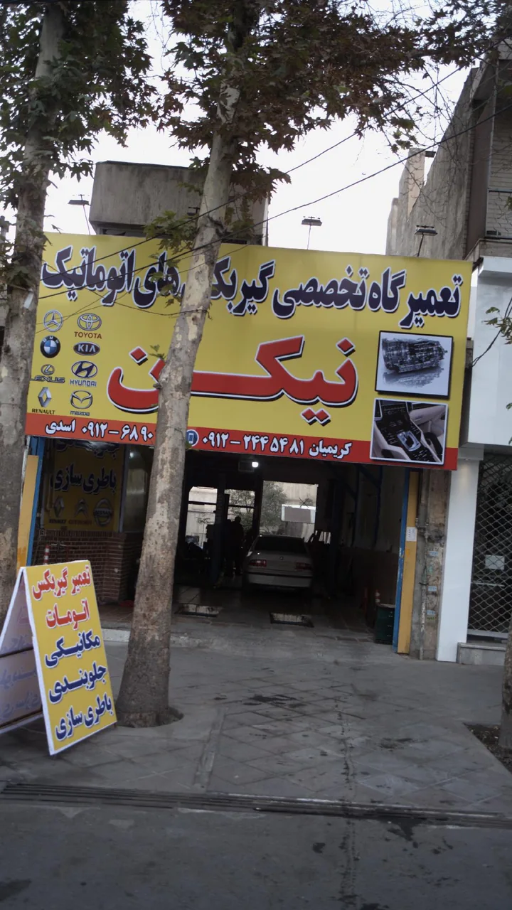 تعمیرگاه تخصصی گیربکس های اتوماتیک نیکن