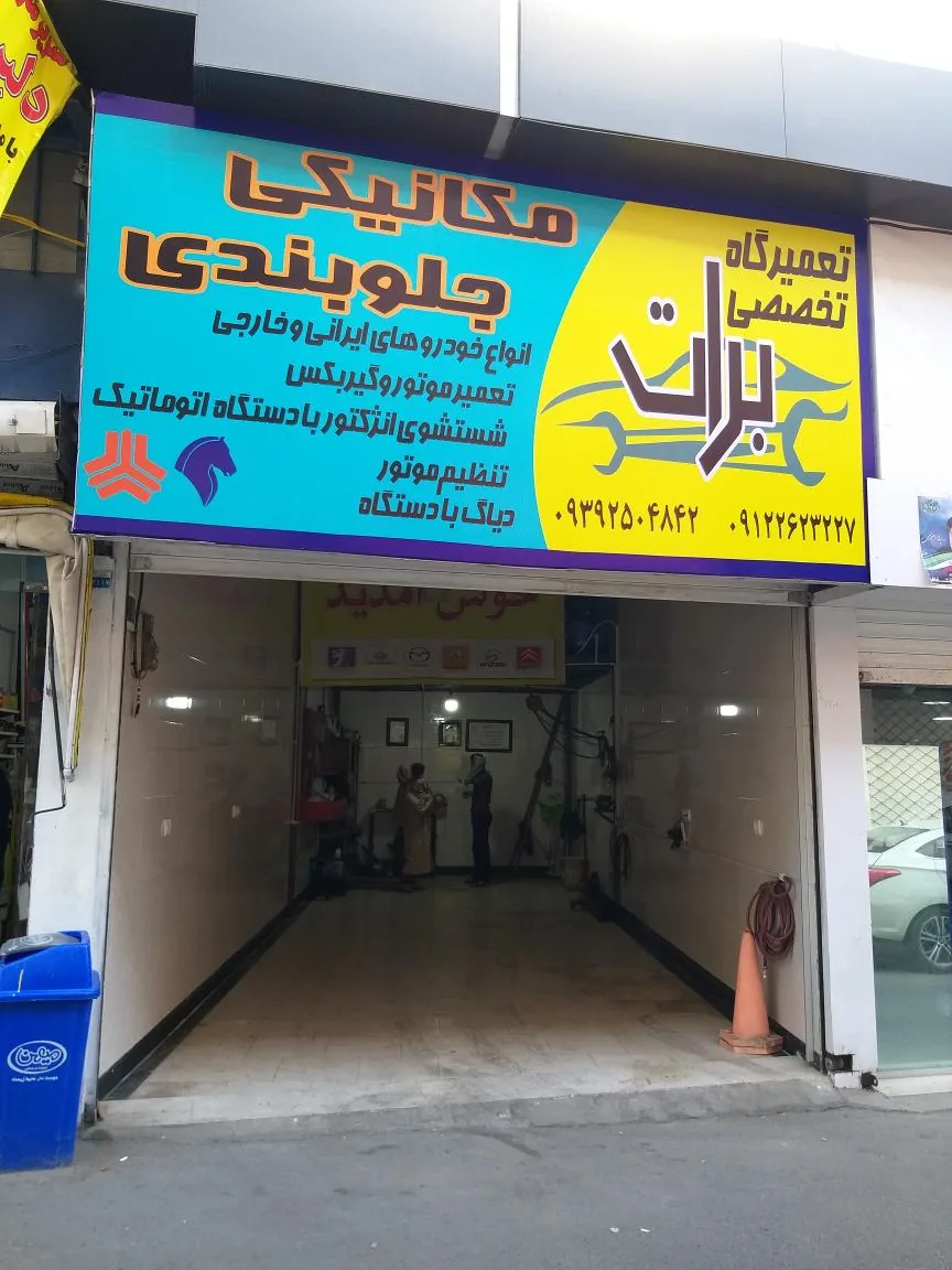 تعمیرگاه برات