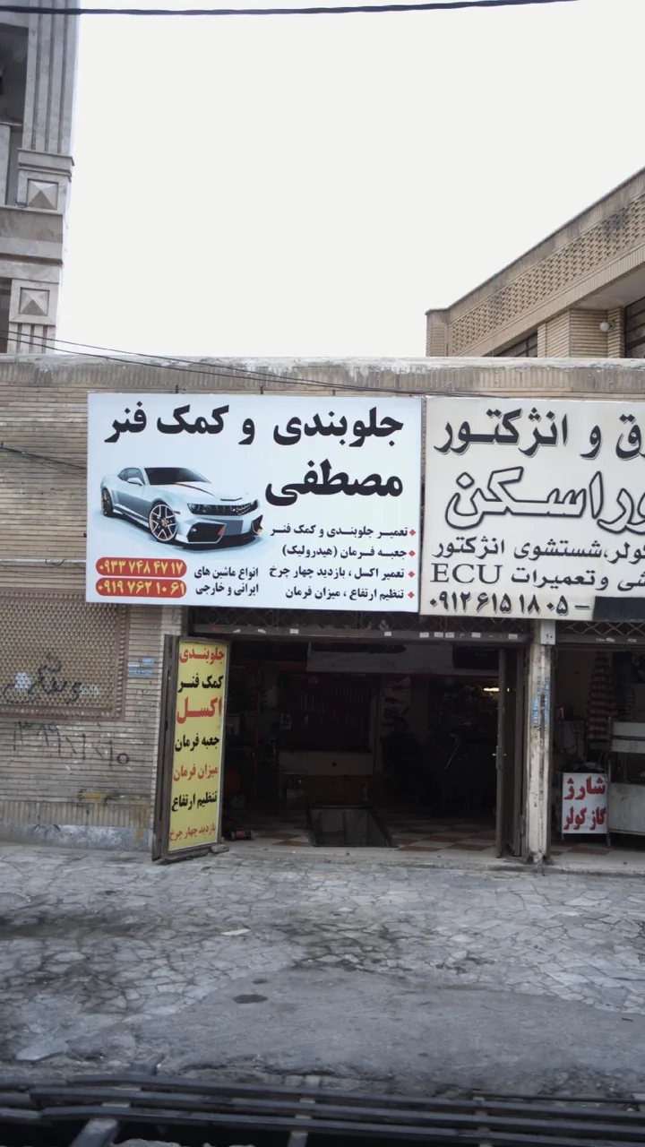 جلوبندی و کمک فنرسازی رضا - جلوبندی و فرمان در کرج