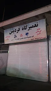تعمیرگاه فردیس